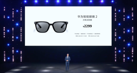 华为智能眼镜 挑战Ray-Ban Meta百万销量的新锐力量